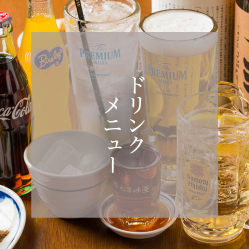 ドリンクメニュー