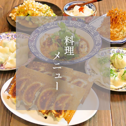 料理メニュー