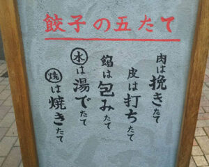餃子の五たてとは？