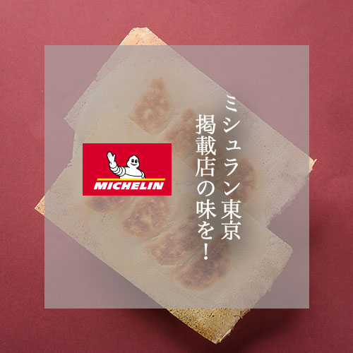 ミシュラン東京掲載店　餃子マニアの味を！
