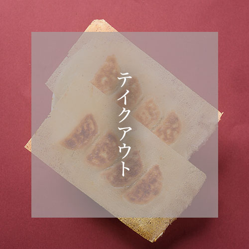 テイクアウトメニュー