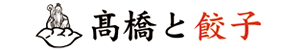 【公式】高橋と餃子 仙台駅前 餃子中華居酒屋